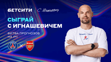 Розыгрыш фрибета до 5000 рублей в ТГ-канале «Бетсити» за прогноз на матч ПСЖ — «Арсенал»