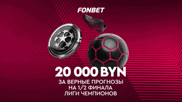 Розыгрыш фрибетов до 3600 BYN за прогнозы на полуфиналы Лиги чемпионов от БК «Фонбет»