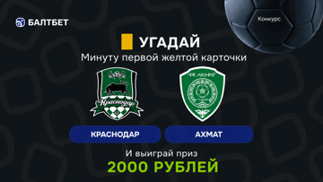 Розыгрыш фрибетов по 2000 рублей в MAX-канале «Балтбет» за прогноз на матч «Краснодар» — «Ахмат» Розыгрыш фрибетов по 2000 рублей в MAX-канале «Балтбет» за прогноз на матч «Краснодар» — «Ахмат»