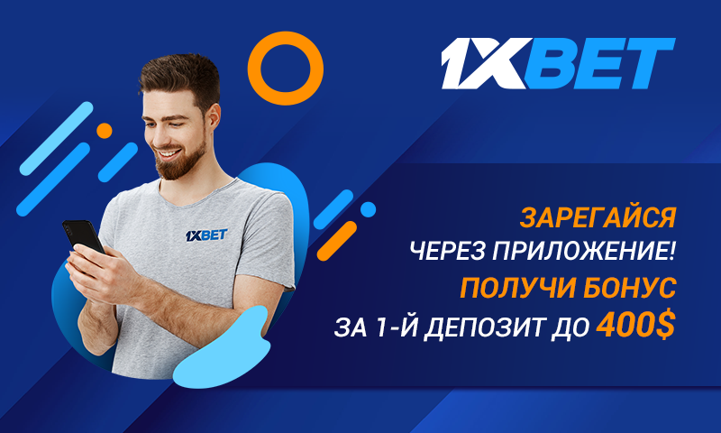 Специальный бонус за использование приложения 1xBet