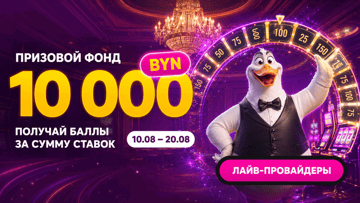 Розыгрыш 10 000 BYN от Maxline в турнире «Короли лайва: Счастливые дни!» Розыгрыш 10 000 BYN от Maxline в турнире «Короли лайва: Счастливые дни!»