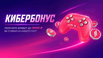 «Кибербонус» от БК Марафон: фрибет до 5000 рублей за ставки на киберспорт