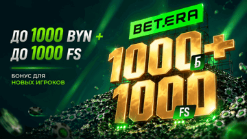 Бонус до 1000 BYN и 1000 фриспинов за регистрацию и первые три депозита в Betera Бонус до 1000 BYN и 1000 фриспинов за регистрацию и первые три депозита в Betera