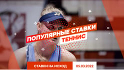 Популярные ставки. Выберется ли Даяна Ястремская в финал турнира в Лионе, 05.03.2022?